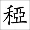 稏