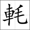 軞