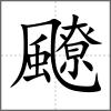 飉