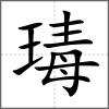 瑇