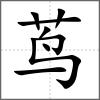 茑