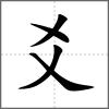 爽部首爻