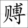赙