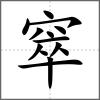 窣