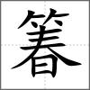 箺