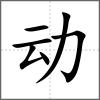 动