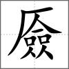 厱