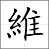 維