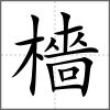 檣
