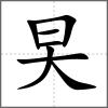 旲