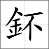 鈈