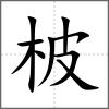 柀