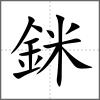 銤