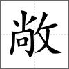 敞