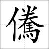 儯
