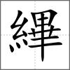 縪