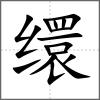 缳