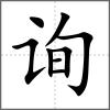 询