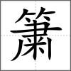 簘