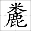 麊