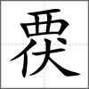 覄