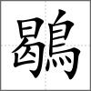 鶡