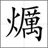 爄