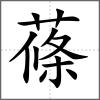 蓧
