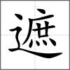 遮