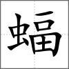 蝠