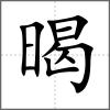 暍