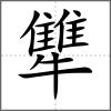 犨