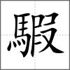 騢