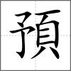 預