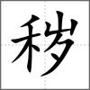 秽