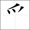 爱部首爫
