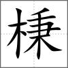 棅