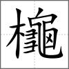 櫷