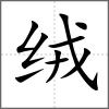 绒