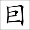 囙