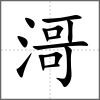 滒