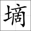 墑