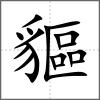 貙
