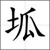 坬