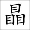 瞐