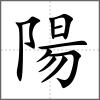 陽