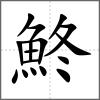 鮗