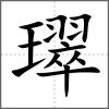 璻