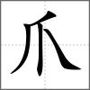 𤔌部首爪