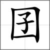 囝